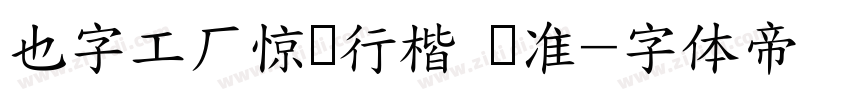 也字工厂惊鸿行楷 标准字体转换
